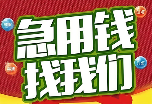 菏泽空放贷款|个人无抵押借钱|急用钱生意贷