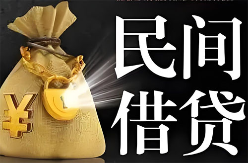 菏泽私人贷款联系电话-菏泽借贷公司-菏泽私借