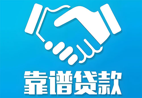 菏泽私人借钱|民间借贷服务中心|民间借贷联系方式